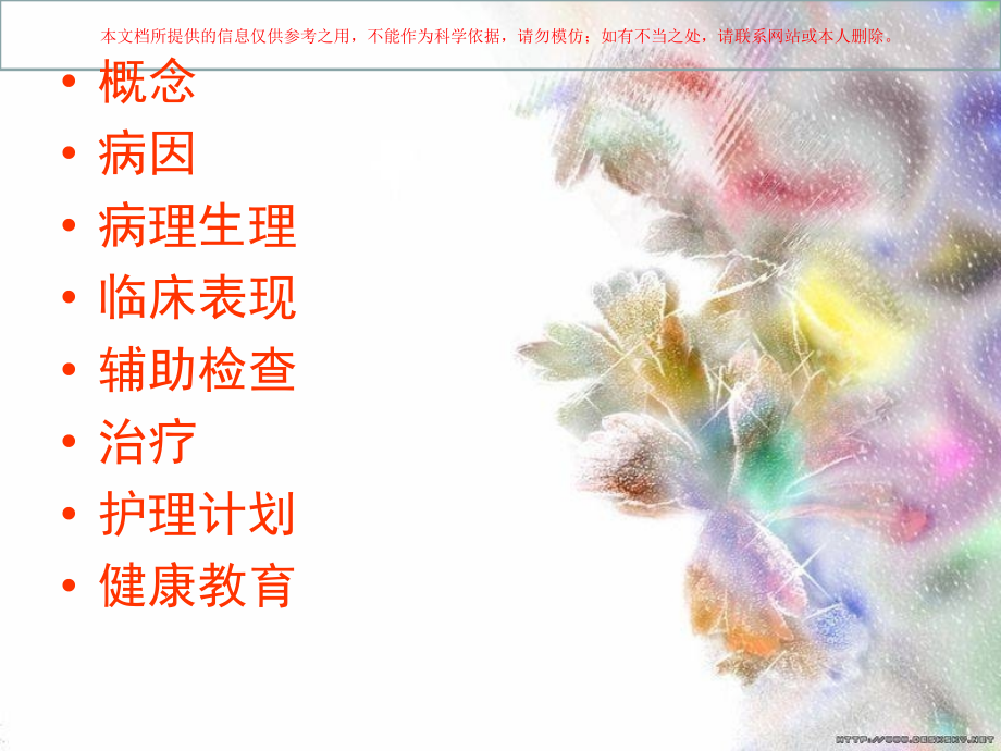 室间隔缺损护理查房及疾病介绍培训.ppt_第1页