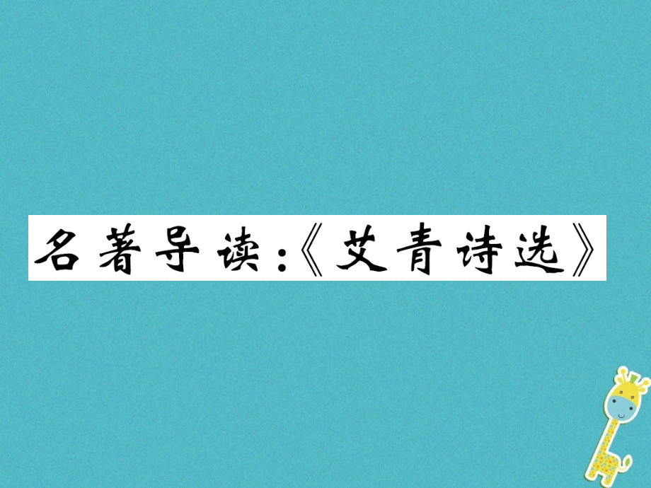 九年级语文上册名著导读艾青诗选.ppt_第1页