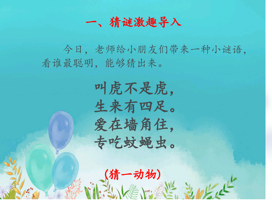 21.《小壁虎借尾巴》.pptx_第1页