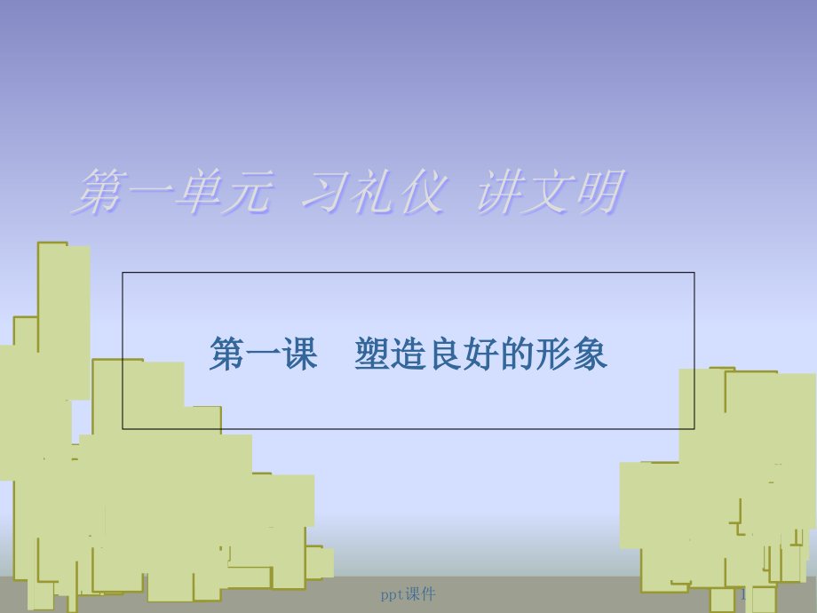 中职职业道德与法律塑造良好形象课件.ppt_第1页