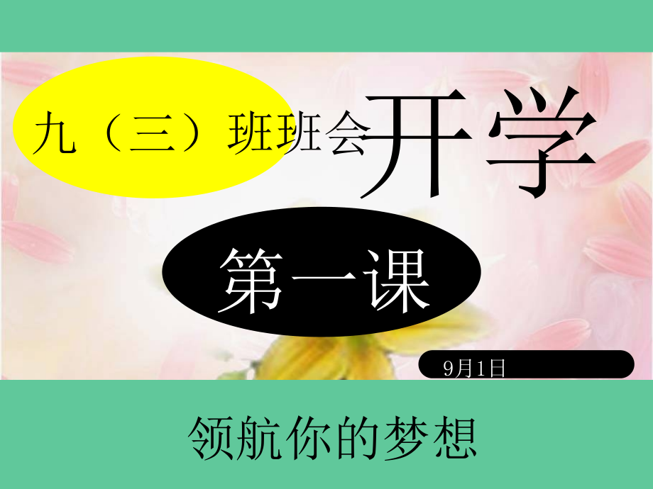 新初三开学班会开学.ppt_第1页