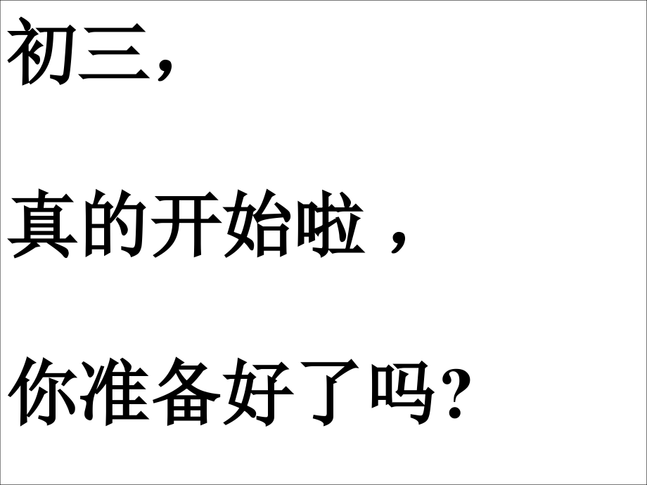 新初三开学班会开学.ppt_第2页