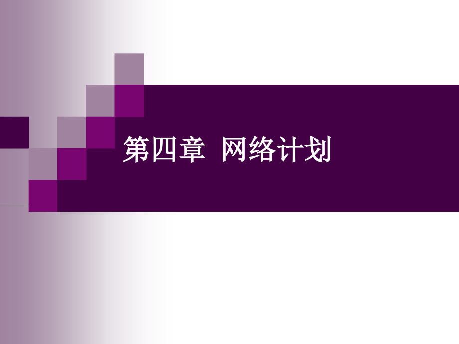 网络计划专业知识讲座.pptx_第1页