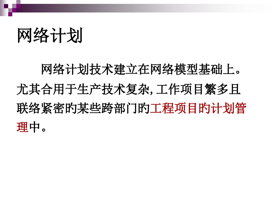网络计划专业知识讲座.pptx_第2页