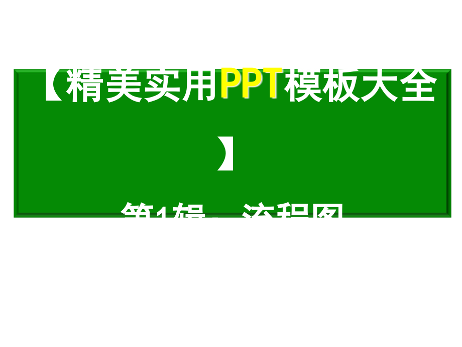 精美模板流程图.pptx_第1页
