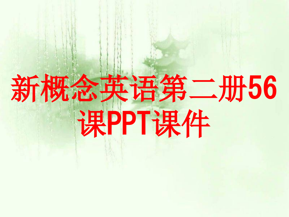 新概念英语第二册56课.ppt_第1页