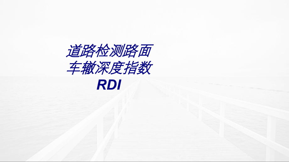 道路检测路面车辙深度指数RDI.ppt_第1页