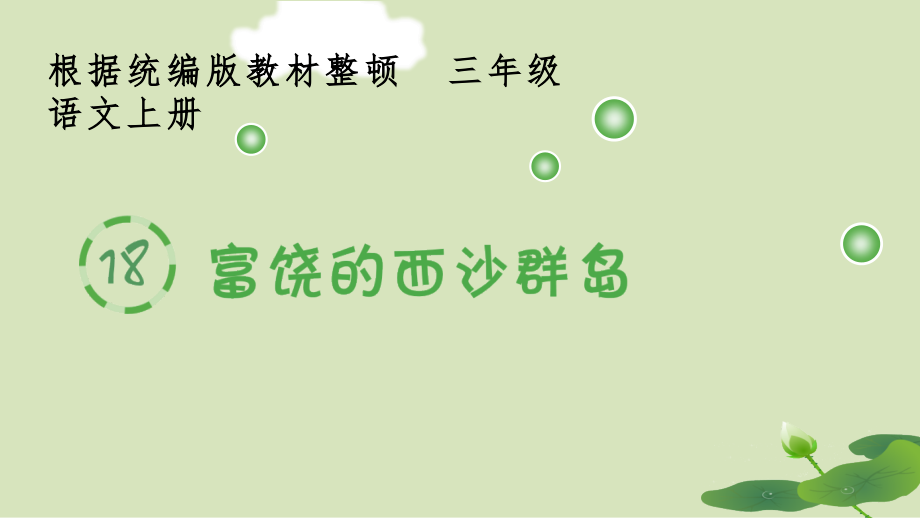 部编版三年级语文上册18.《富饶的西沙群岛》生字.pptx_第1页