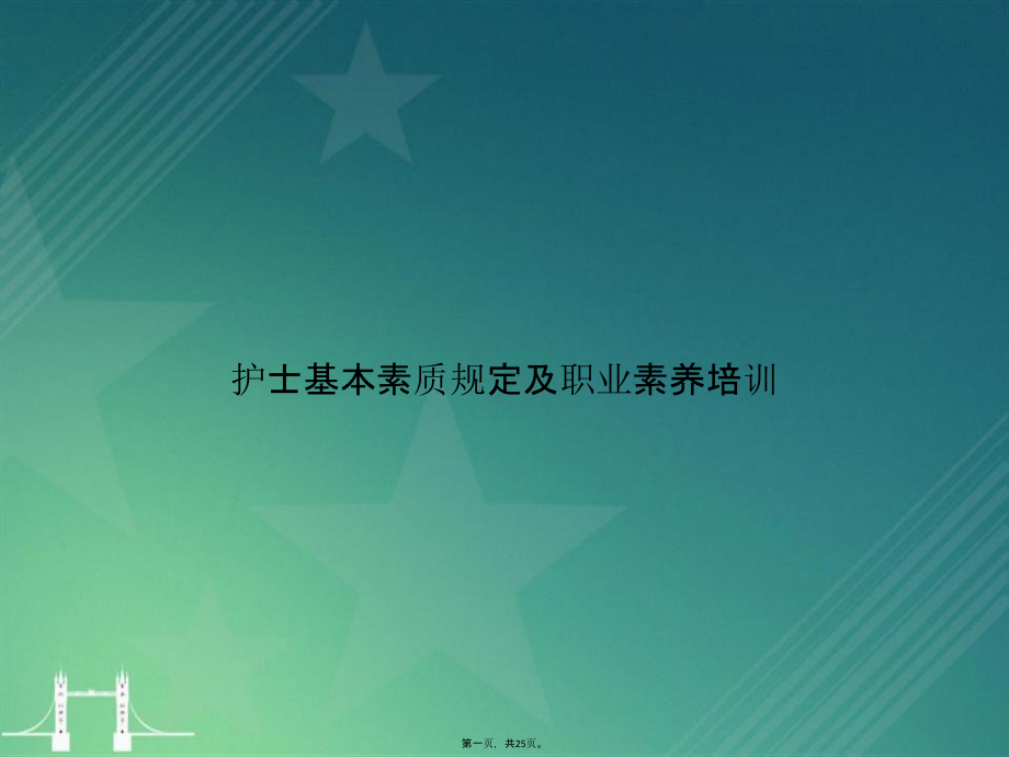 护士基本素质要求及职业素养培训.pptx_第1页