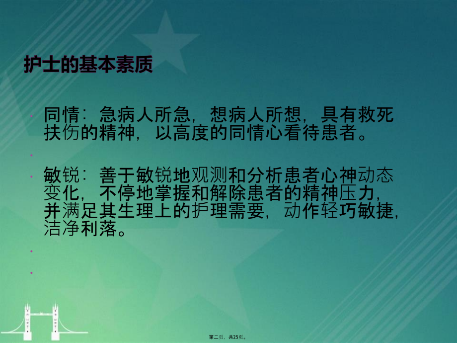 护士基本素质要求及职业素养培训.pptx_第2页