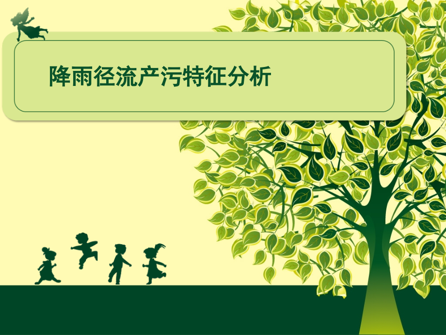 雨水径流污染.pptx_第1页