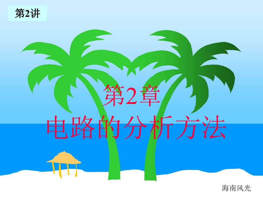 电工分析方法2教学文稿.ppt_第1页