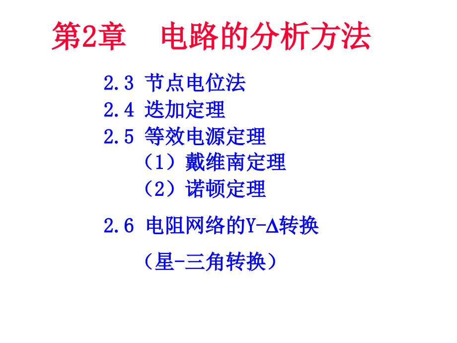 电工分析方法2教学文稿.ppt_第2页