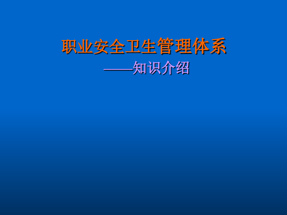 职业安全卫生管理体系-知识介绍COHSAS18000PX讲义教材.ppt_第1页