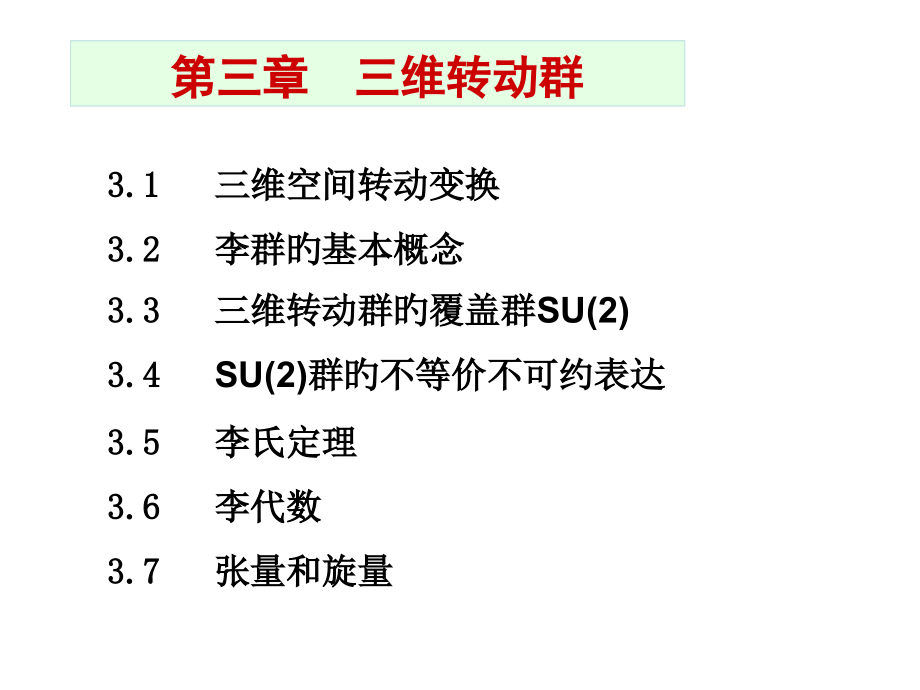 三维空间转动变换李群的基本概念优质课件.pptx_第1页