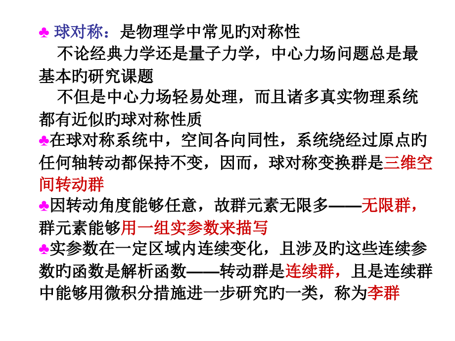 三维空间转动变换李群的基本概念优质课件.pptx_第2页