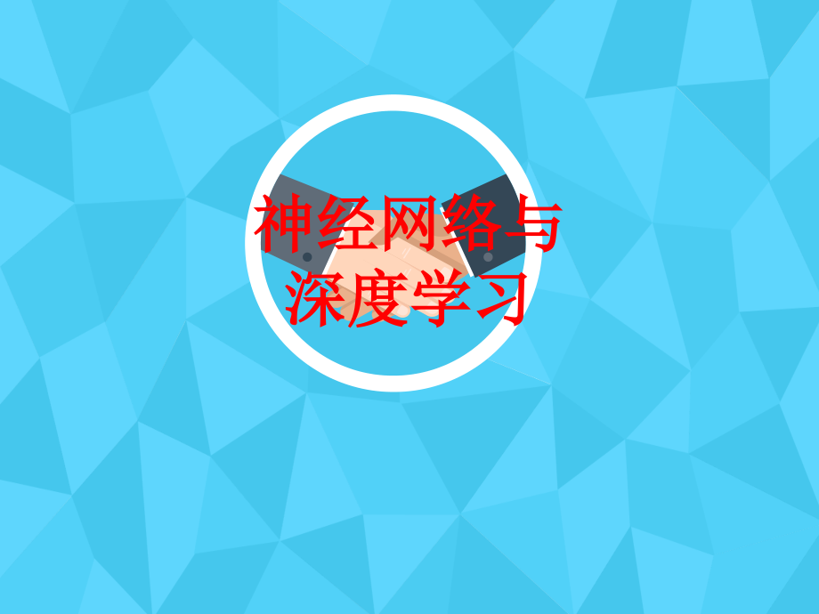 神经网络与深度学习.ppt_第1页