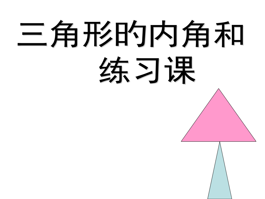 三角形内角和练习.pptx_第1页