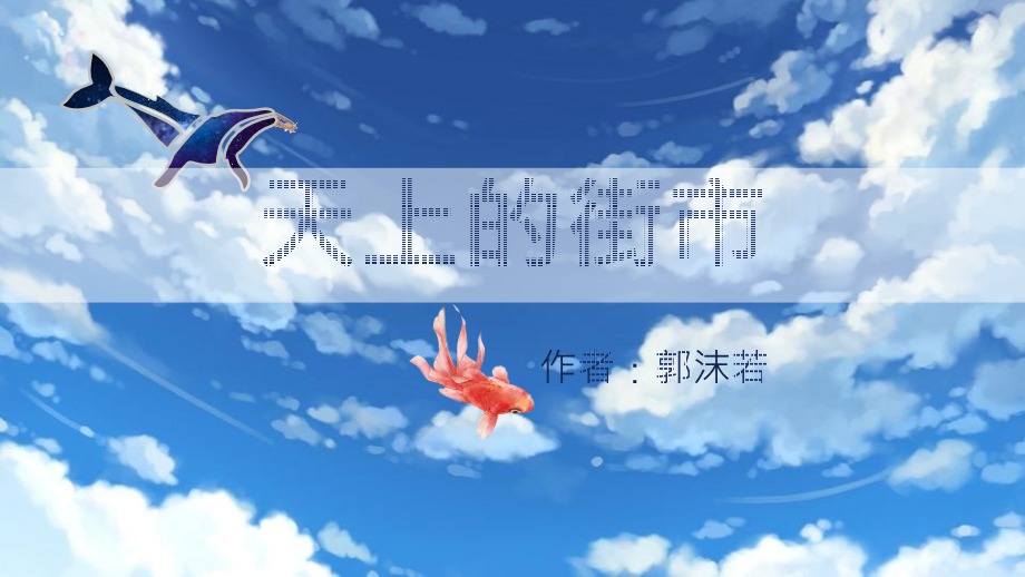 人教版七年级语文上册天上的街.pptx_第1页