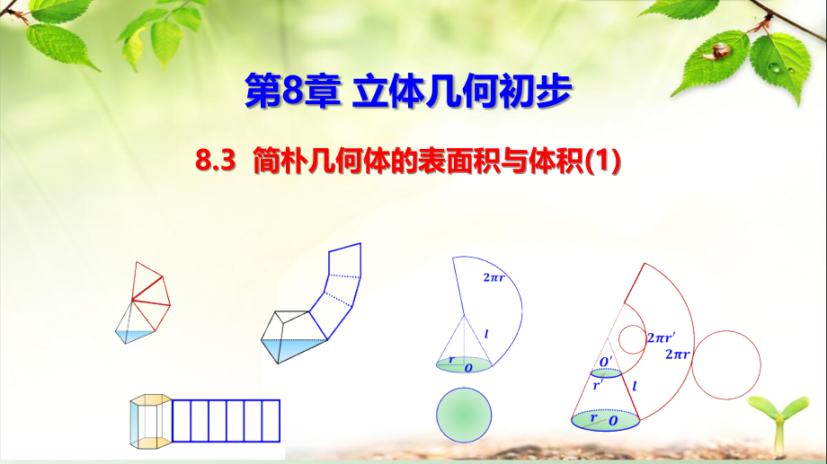 简单几何体的表面积与体积课件三课时.pptx_第1页