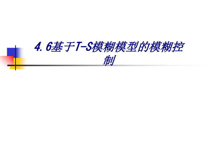 基于TS模糊模型的模糊控制.ppt_第1页
