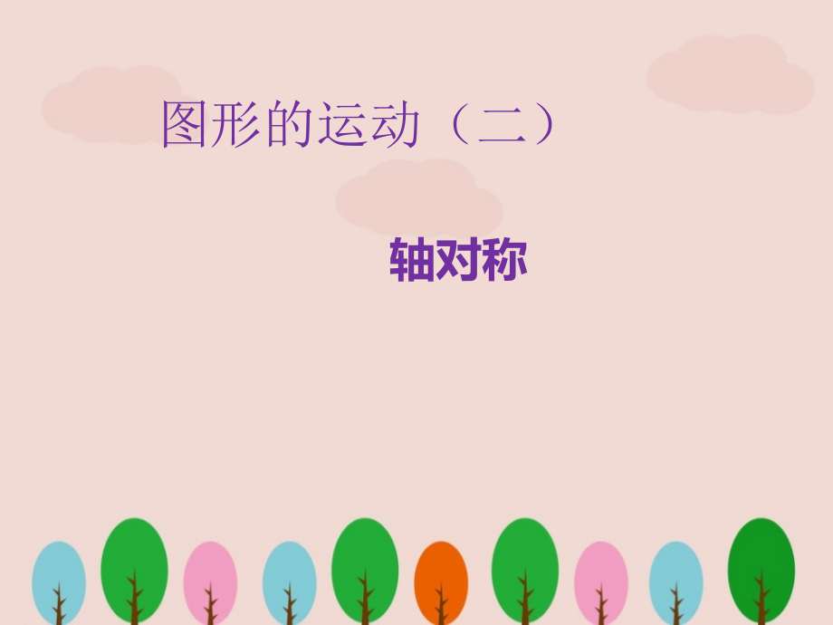四年级下册数学轴对称图形.ppt_第1页