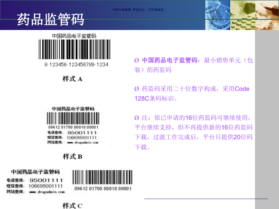药品电子监管系统操作.ppt_第1页