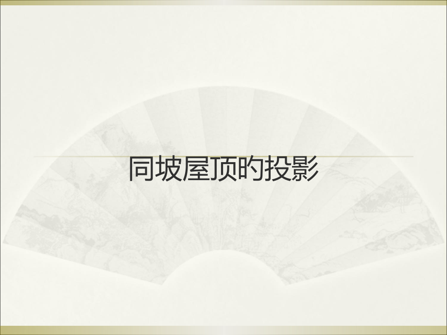 同坡屋顶的投影.pptx_第1页