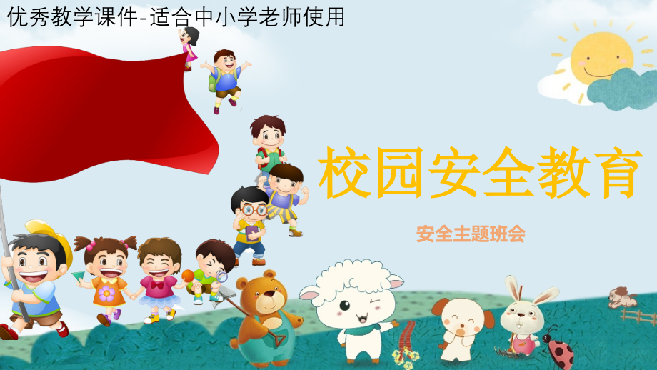 中小学校园安全教育主题班会.pptx_第1页