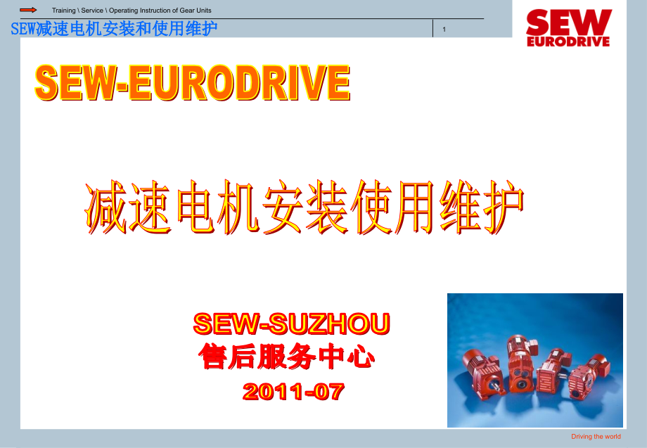 SEW减速电机安装使用维护.ppt_第1页