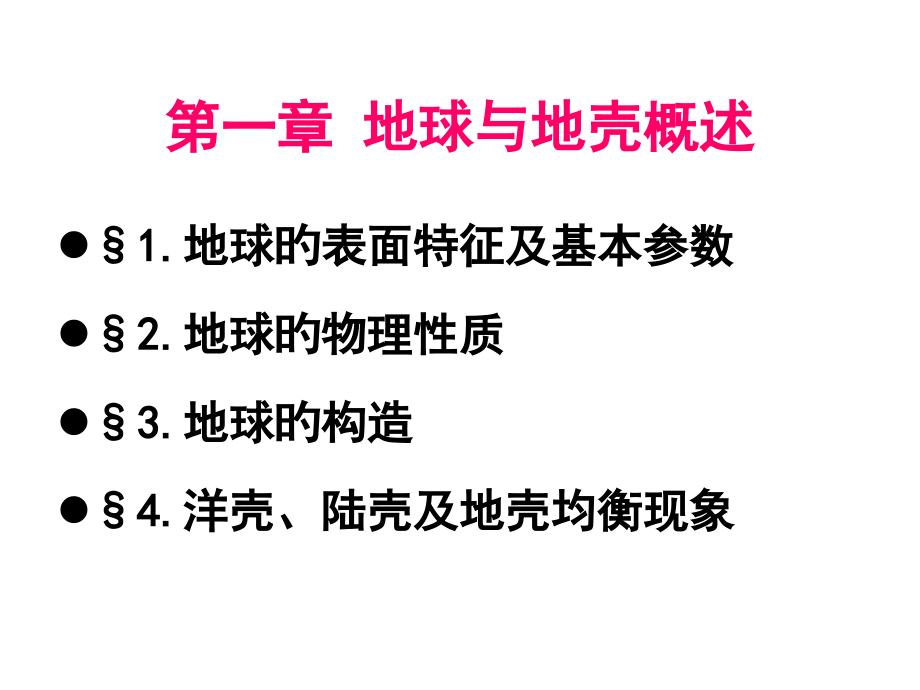 地球的一般特征.pptx_第1页