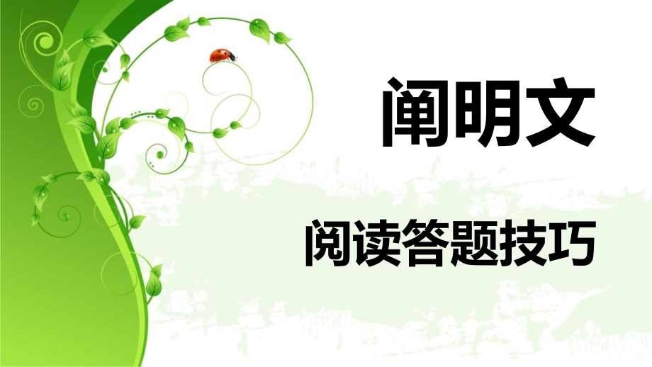 说明文-阅读答题技巧.pptx_第1页