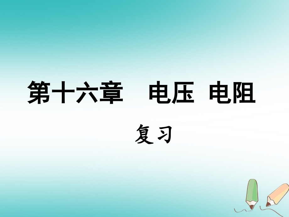 九年级物理全册第十六章电压电阻复习习题.ppt_第1页