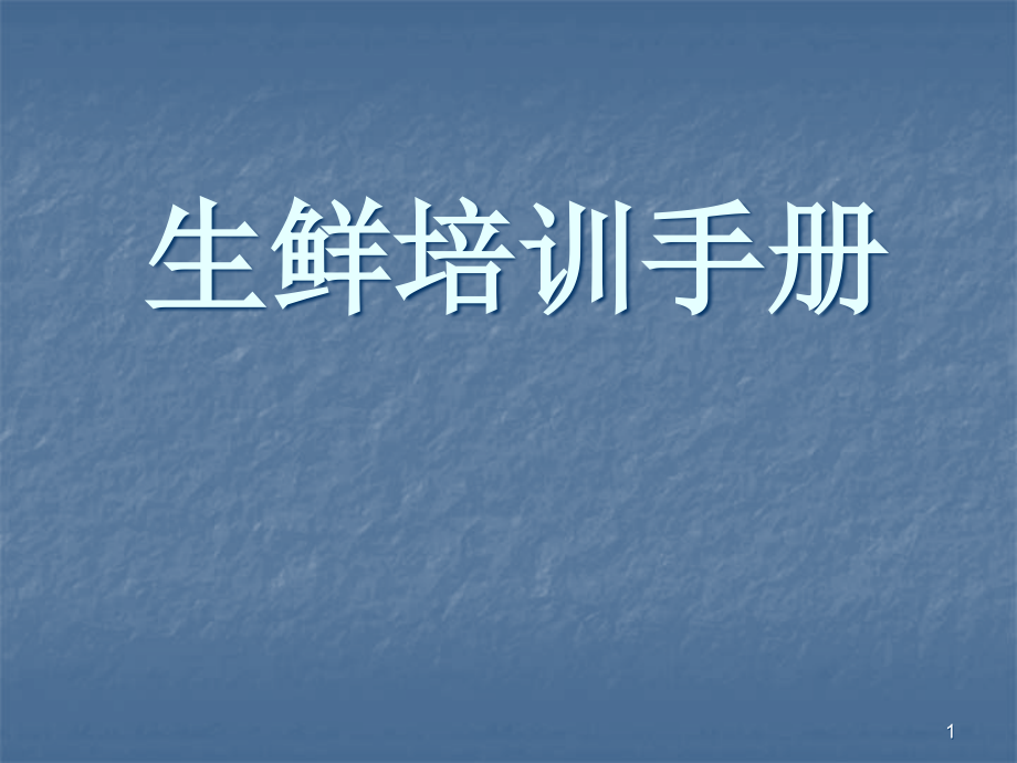 生鲜培训手册.pptx_第1页