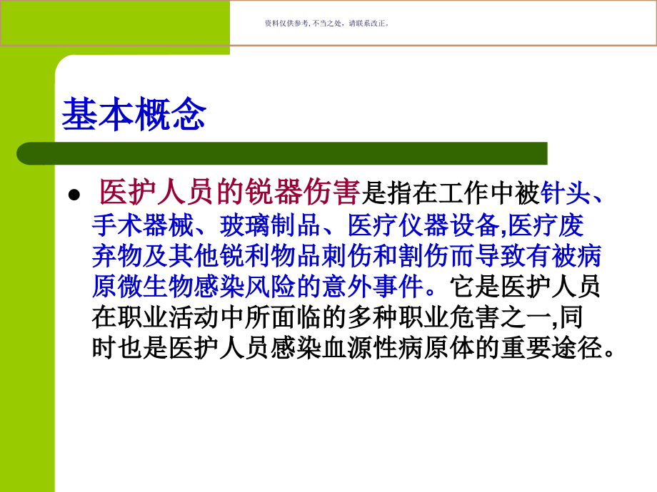 手术室锐气损伤预防处置.ppt_第1页
