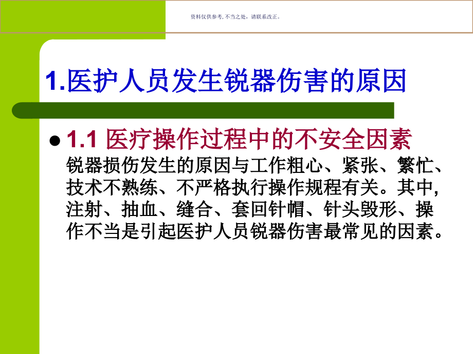 手术室锐气损伤预防处置.ppt_第2页
