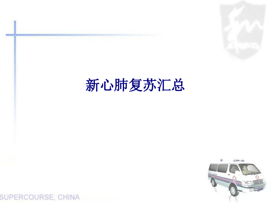 新心肺复苏汇总.pptx_第1页