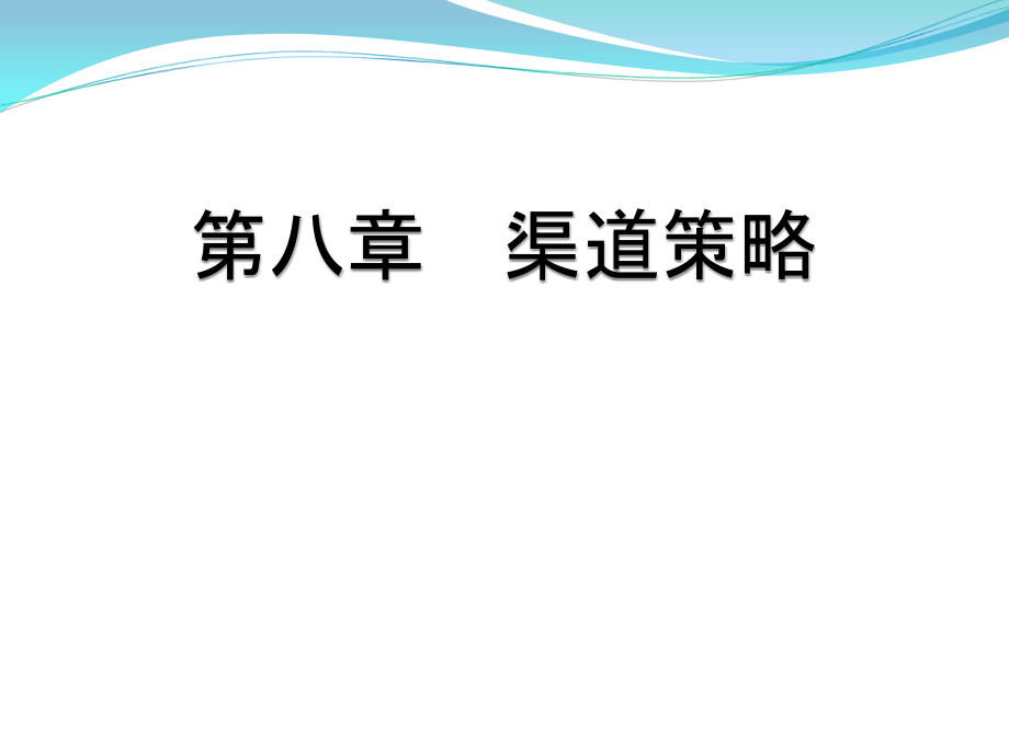 市场营销——渠道策略.pptx_第1页