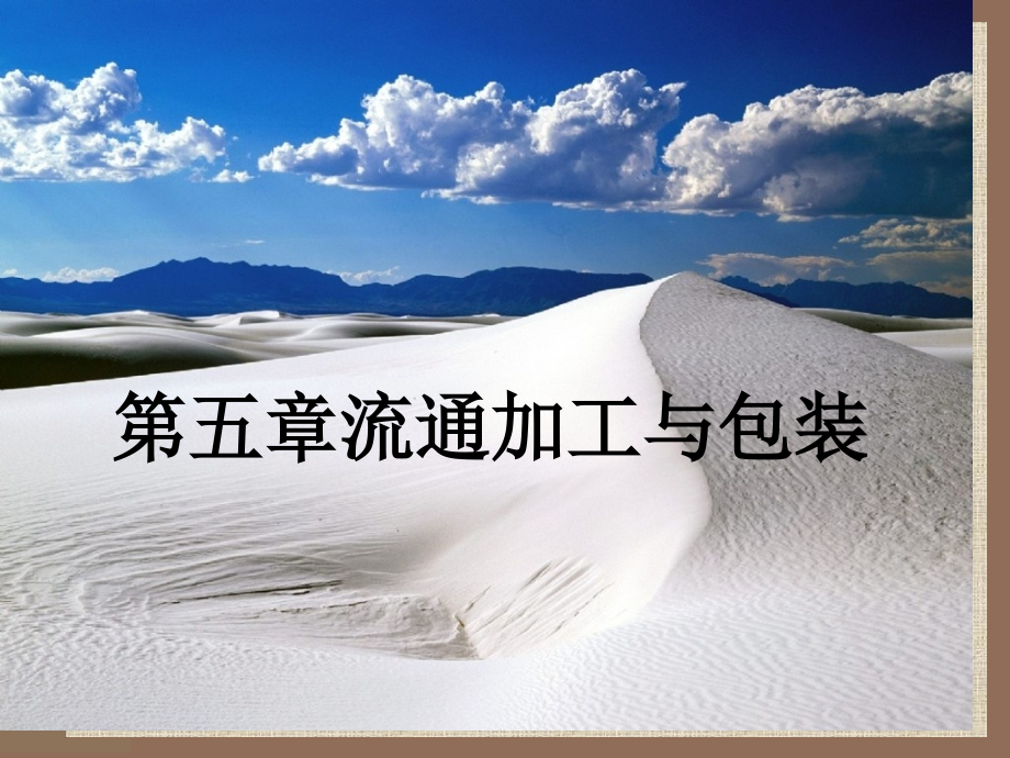 流通加工与包装.pptx_第1页