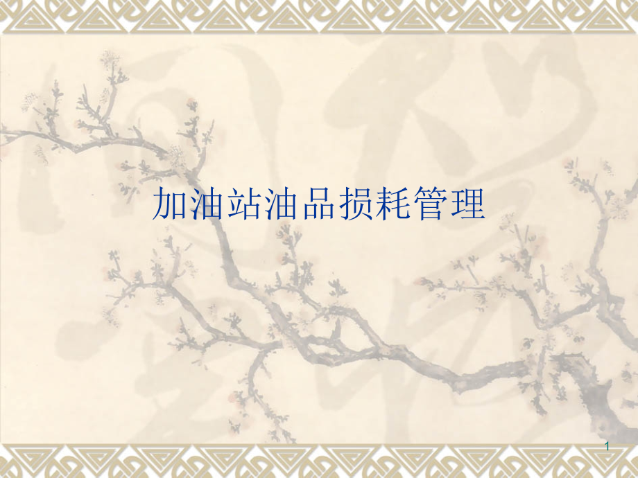 加油站油品损耗管理.pptx_第1页