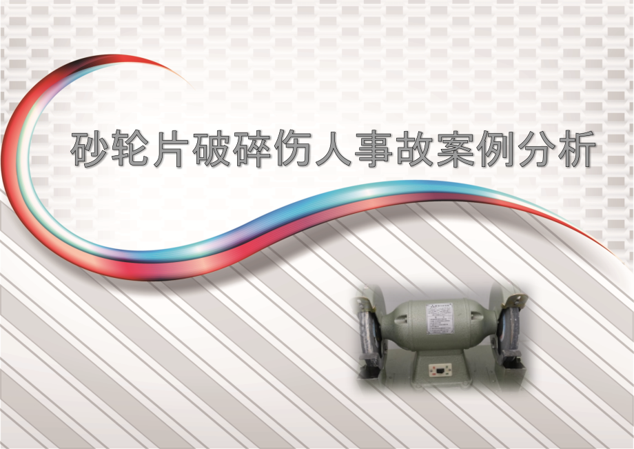 砂轮片破碎伤人事故案例分析课件.pptx_第1页