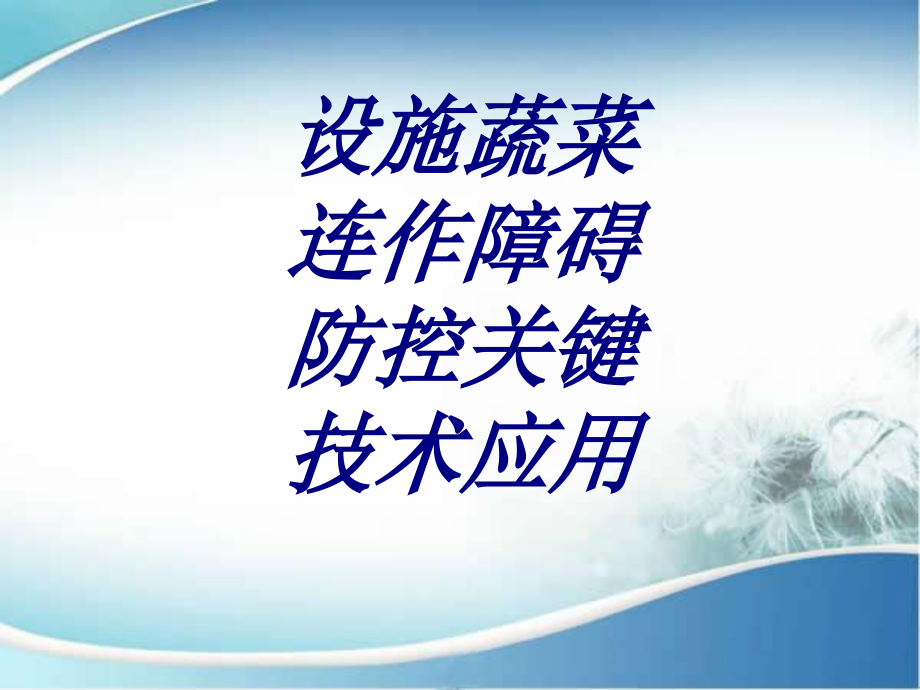 设施蔬菜连作障碍防控关键技术应用.ppt_第1页