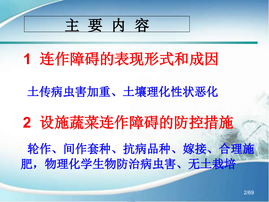 设施蔬菜连作障碍防控关键技术应用.ppt_第2页