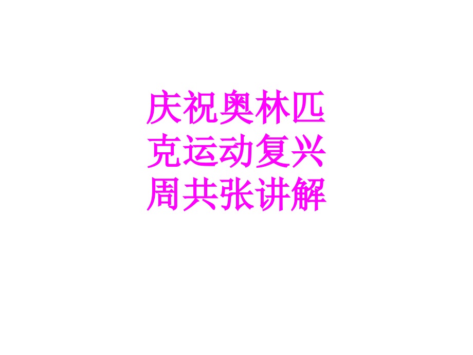 庆祝奥林匹克运动复兴周共张讲解.ppt_第1页