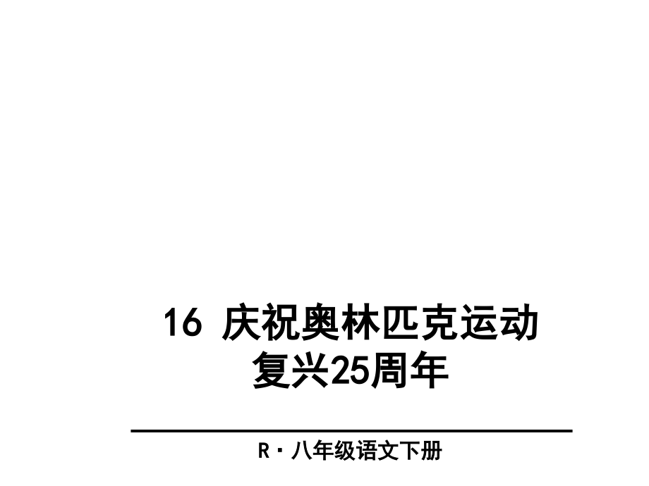庆祝奥林匹克运动复兴周共张讲解.ppt_第2页