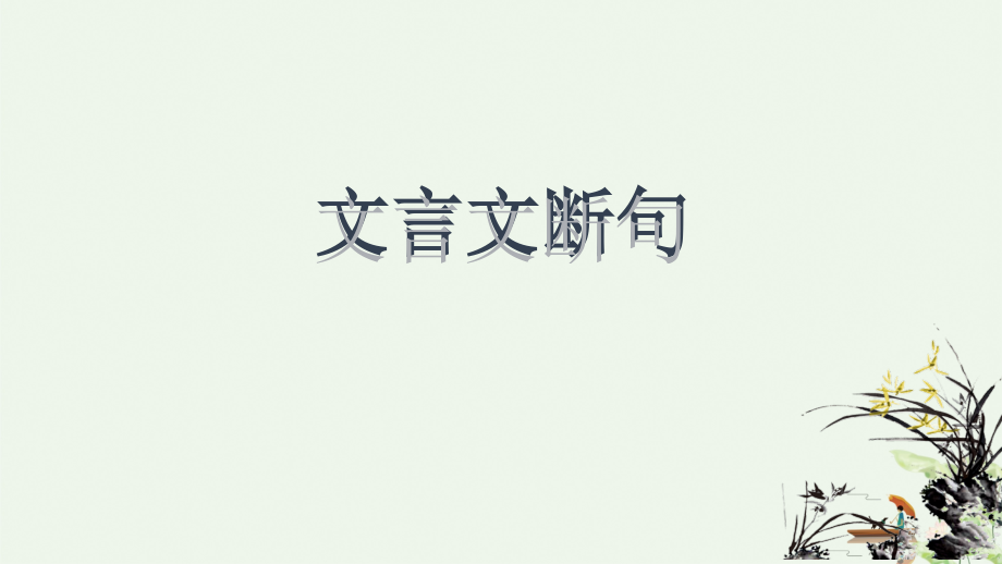 中考语文专题复习文言文断句指导.pptx_第1页