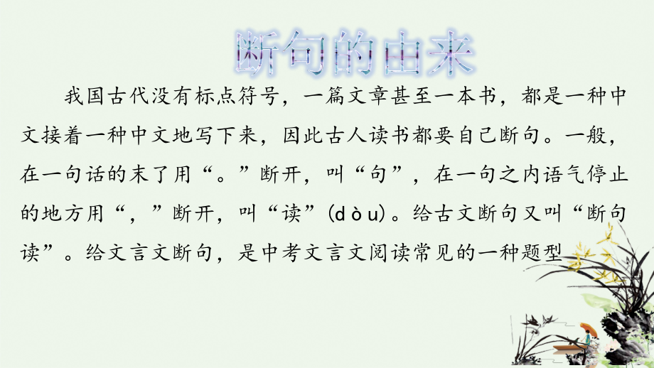 中考语文专题复习文言文断句指导.pptx_第2页