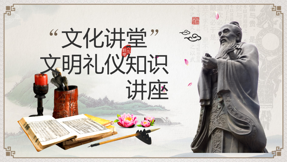 文明单位创建精神文明建设文化古风文明礼仪知识讲座.pptx_第1页