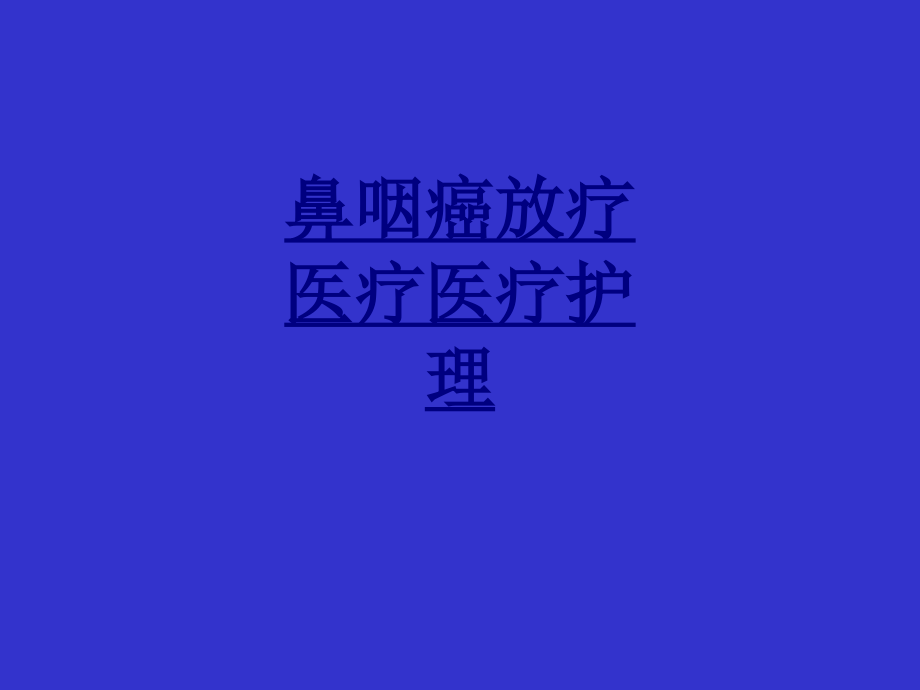 医学鼻咽癌放疗医疗医疗护理.ppt_第1页