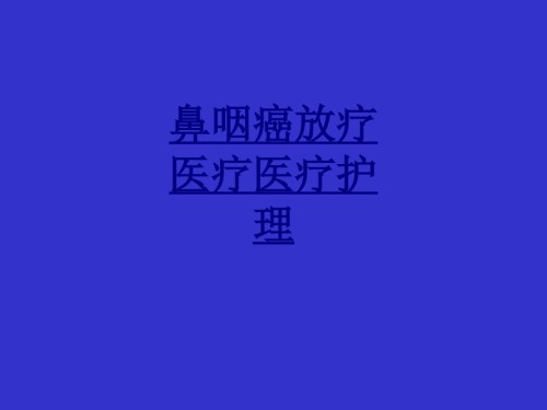 医学鼻咽癌放疗医疗医疗护理.ppt
